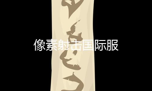像素射击国际服下载