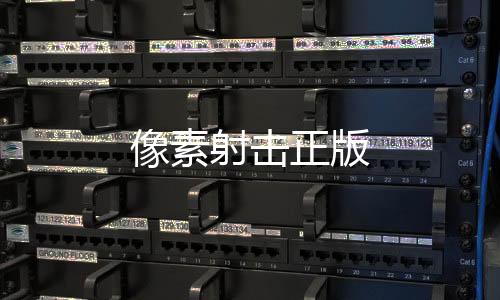像素射击正版下载