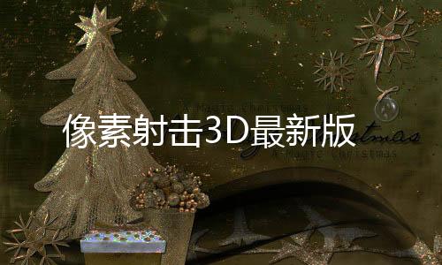 像素射击3D最新版下载