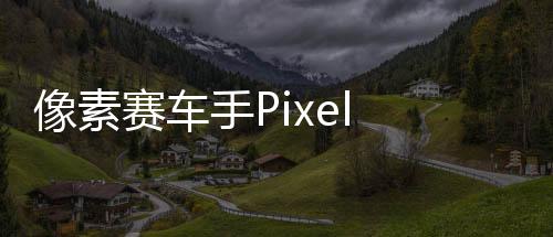 像素赛车手Pixel Car Racer破解版最新版下载