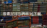 像素足球世界杯16下载