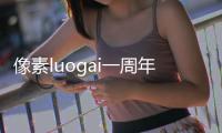 像素luogai一周年(像素火影luogai)