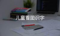 儿童看图识字