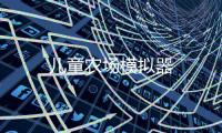 儿童农场模拟器