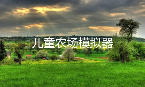 儿童农场模拟器下载