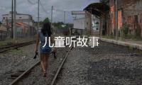 儿童听故事