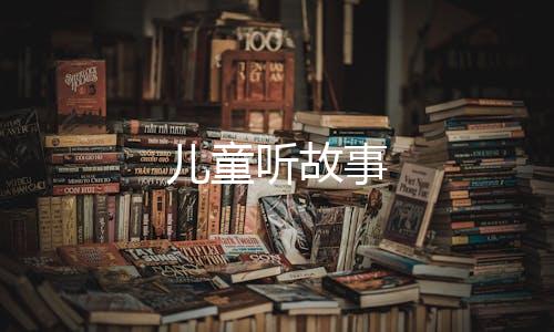 儿童听故事下载
