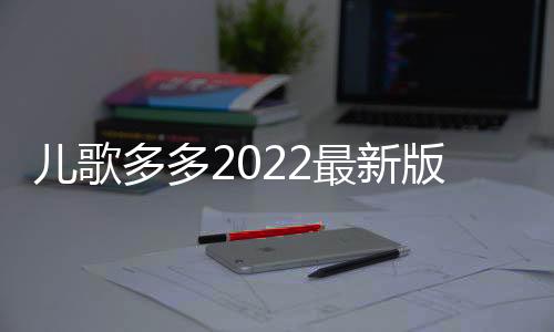 儿歌多多2022最新版下载下载