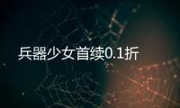 兵器少女首续0.1折