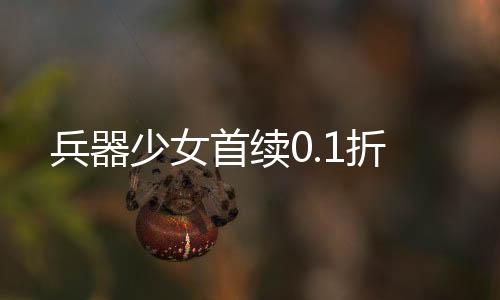 兵器少女首续0.1折下载