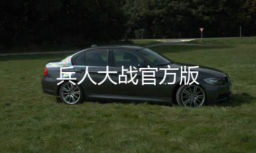 兵人大战官方版下载