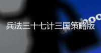 兵法三十七计三国策略版领毒华佗