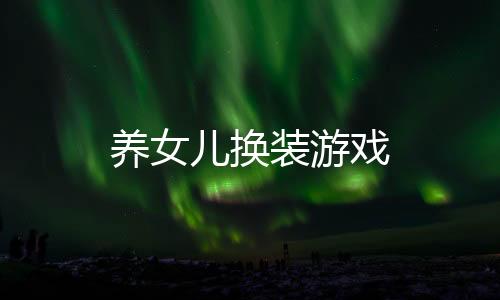 养女儿换装游戏下载