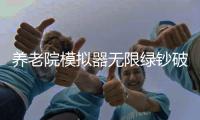养老院模拟器无限绿钞破解版