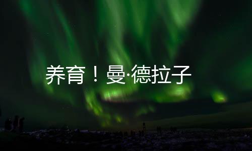 养育！曼·德拉子下载