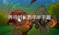 养鸡时长两年半手游
