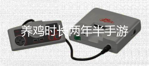 养鸡时长两年半手游下载