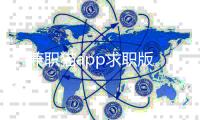 兼职猫app求职版