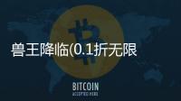 兽王降临(0.1折无限充)