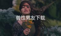 兽性男友下载