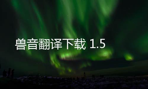 兽音翻译下载 1.5下载