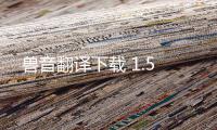兽音翻译下载 1.5