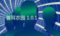兽耳农园 1.0.1