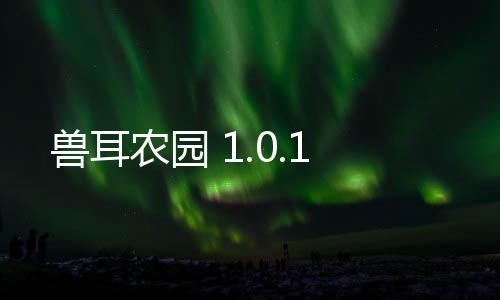 兽耳农园 1.0.1下载