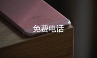 免费电话