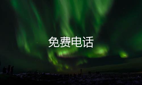 免费电话下载