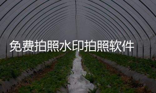 免费拍照水印拍照软件 1.5.1下载
