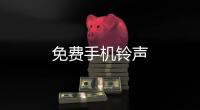 免费手机铃声
