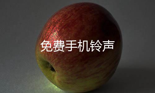 免费手机铃声下载