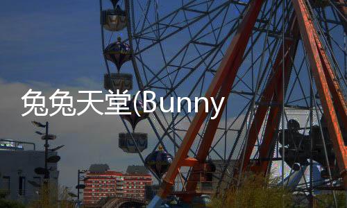 兔兔天堂(Bunny Haven)下载