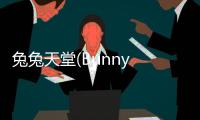 兔兔天堂(Bunny Haven)