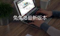 兔兔岛最新版本