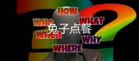 兔子点餐