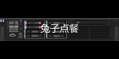 兔子点餐下载