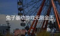 兔子暴动游戏无限金币