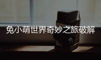 兔小萌世界奇妙之旅破解版