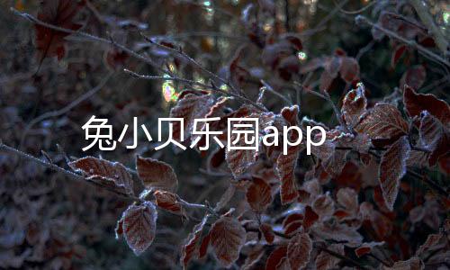 兔小贝乐园app下载