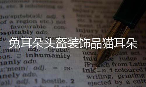 兔耳朵头盔装饰品猫耳朵麋鹿角装饰配件摩托车机车电车贴纸女可爱下载