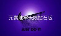 元素地牢无限钻石版