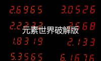 元素世界破解版