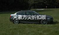 元素方尖折扣版
