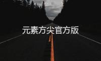 元素方尖官方版