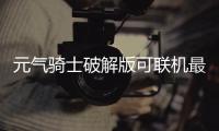 元气骑士破解版可联机最新版