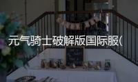 元气骑士破解版国际服(PlayMods)
