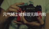 元气骑士破解版无限内购版