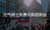 元气骑士免费内购版新版本